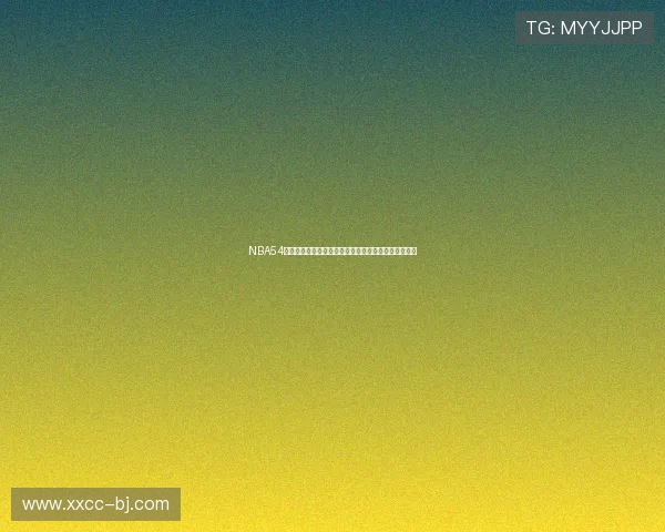 NBA54直播吧：最新赛事动态、精彩回放与深度分析尽在掌握